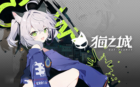 猫之城 正版(图2)