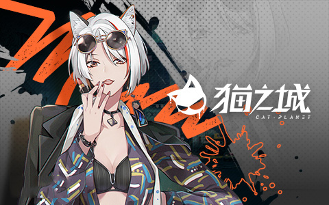 猫之城 正版(图4)