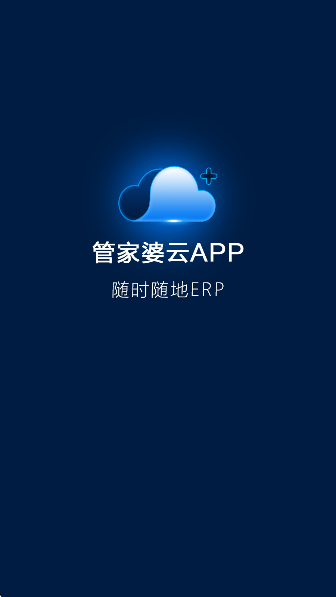 管家婆云APP(图1)