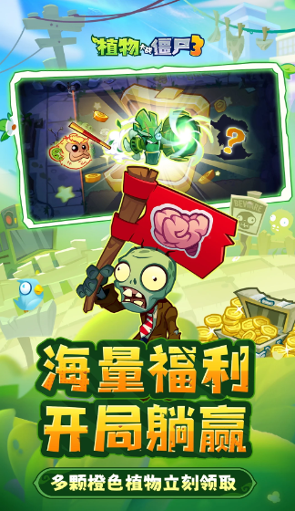 植物大战僵尸3 官方中文版(图1)