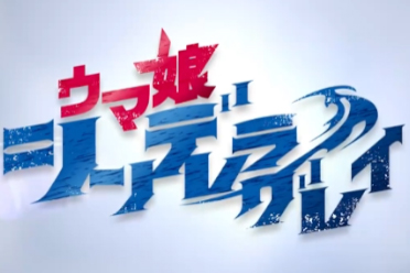 《赛马娘 芦毛灰姑娘》第二部分pv公开 10月5日开播