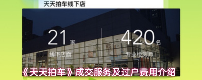 《天天拍车》成交服务及过户费用介绍