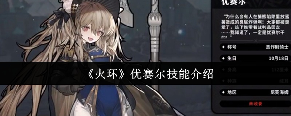 《火环》优赛尔技能介绍