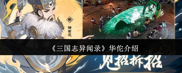 《三国志异闻录》华佗介绍