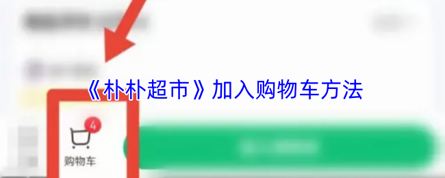 《朴朴超市》加入购物车方法