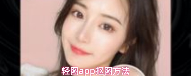 轻图app抠图方法