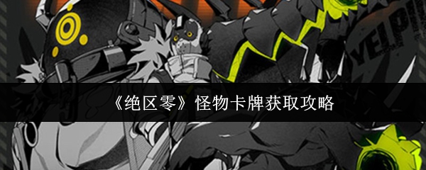 《绝区零》怪物卡牌获取攻略