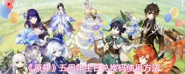 《原神》五周年生日兑换码使用方法