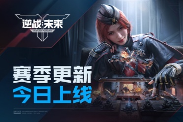 《逆战：未来》「进化测试」S1赛季更新今日上线！