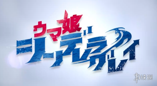 《赛马娘 芦毛灰姑娘》第二部分pv公开 10月5日开播(图1)