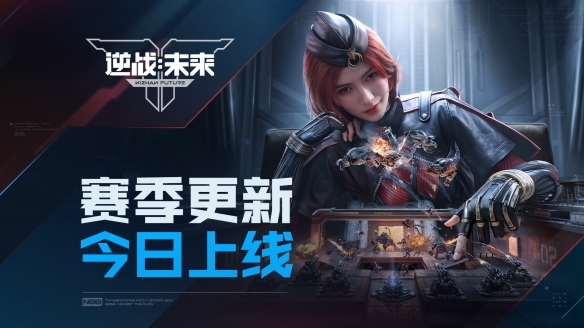 《逆战：未来》「进化测试」S1赛季更新今日上线！(图1)