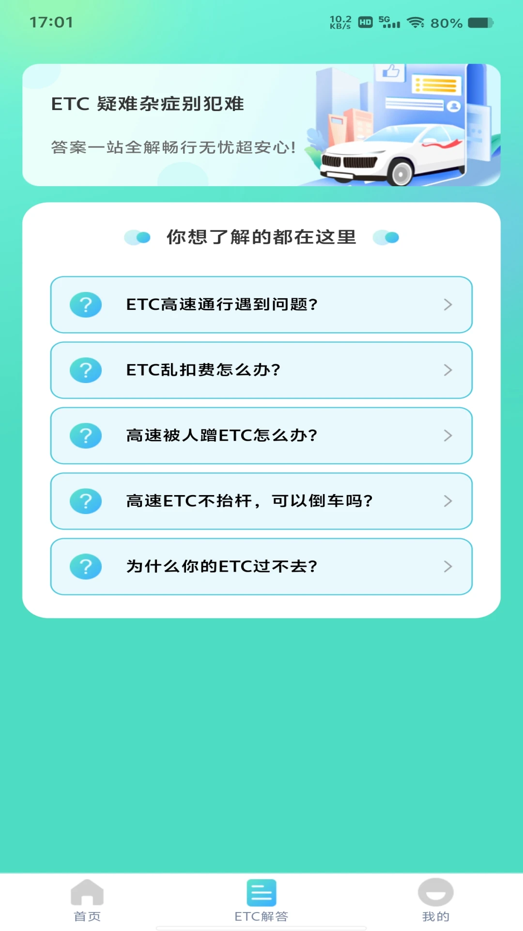 ETC高速管家