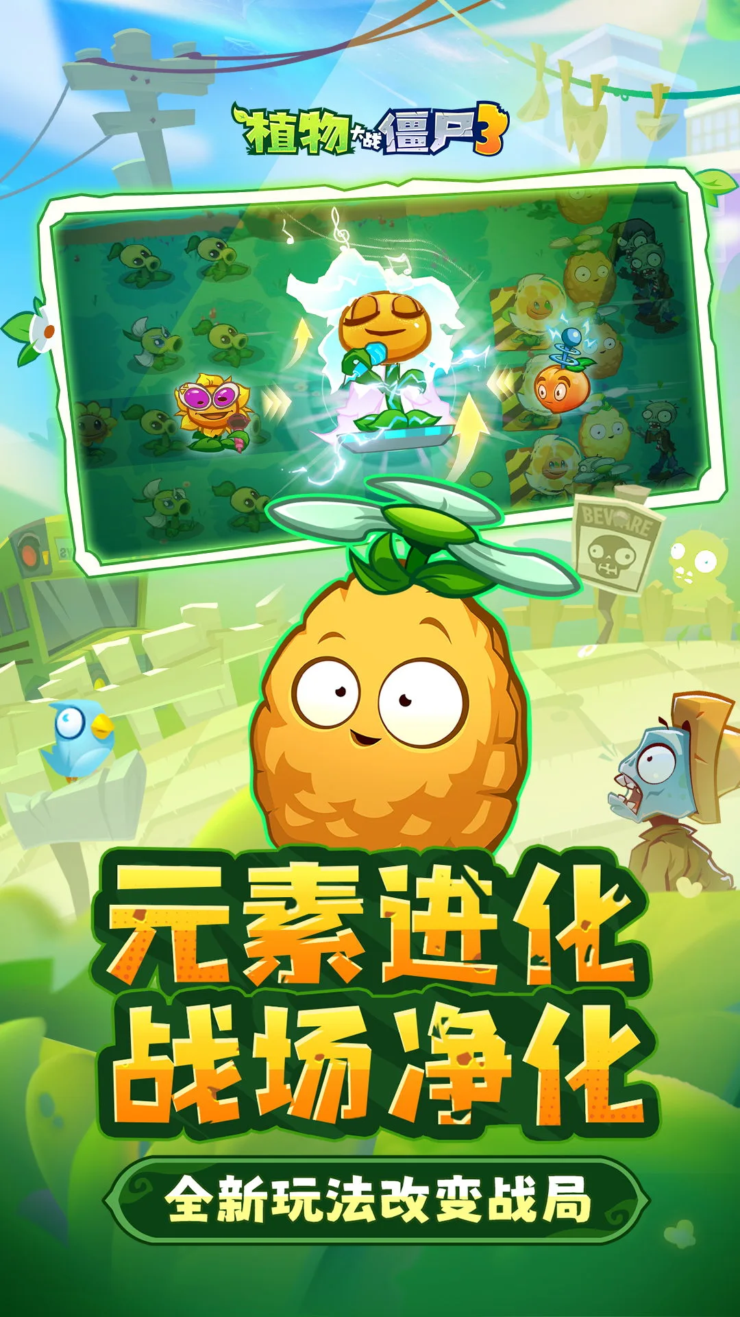 
植物大战僵尸3 应用宝版