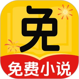 免费看小说 最新版