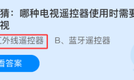 猜一猜哪种电视遥控器使用时需要对准电视