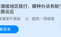 在高海拔地区旅行，哪种办法有助于预防高原反应