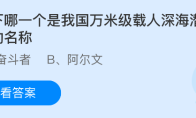 以下哪一个是我国万米级载人深海潜水器的名称