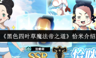 《黑色四叶草魔法帝之道》恰米介绍