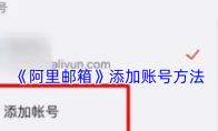 《阿里邮箱》添加账号方法