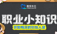 京剧梅派的创始人是