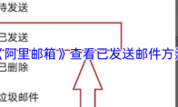 《阿里邮箱》查看已发送邮件方法