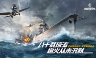 《巅峰战舰》2.0版本焕新上线，玩法升级革新海战新篇章！