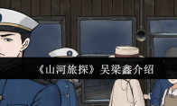 《山河旅探》吴梁鑫介绍