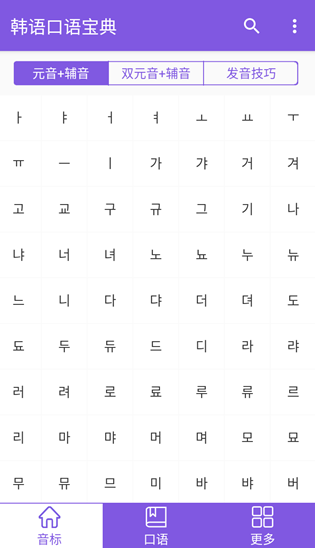 韩语口语宝典最新版