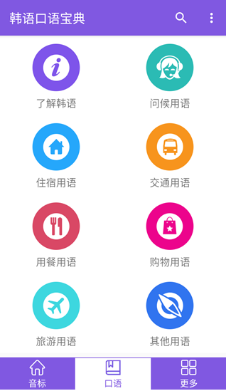 韩语口语宝典最新版