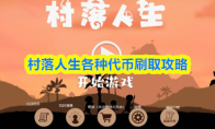 村落人生各种代币刷取攻略