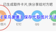 《菜鸟裹裹》保存代取图片方法