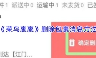 《菜鸟裹裹》删除包裹消息方法
