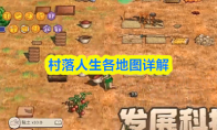 村落人生各地图详解