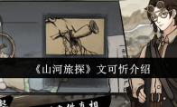 《山河旅探》文可忻介绍