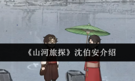 《山河旅探》沈伯安介绍