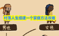 村落人生组建一个家庭方法攻略