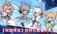 《杖剑传说》伙伴礼物喜好大全