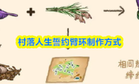 村落人生誓约臂环制作方式