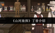 《山河旅探》丁香介绍