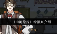 《山河旅探》徐福兴介绍