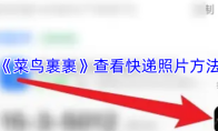 《菜鸟裹裹》查看快递照片方法