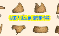 村落人生生存指南服饰篇