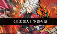 《星之旅人》罗佐介绍