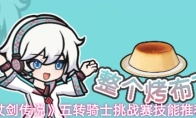 《仗剑传说》五转骑士挑战赛技能推荐	