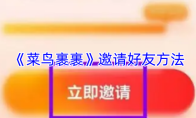 《菜鸟裹裹》邀请好友方法