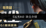 《远光84》玦尘介绍