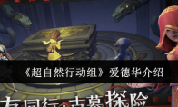 《超自然行动组》爱德华介绍