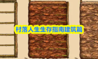 村落人生生存指南建筑篇