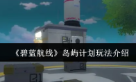 《碧蓝航线》岛屿计划玩法介绍