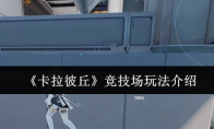 《卡拉彼丘》竞技场玩法介绍